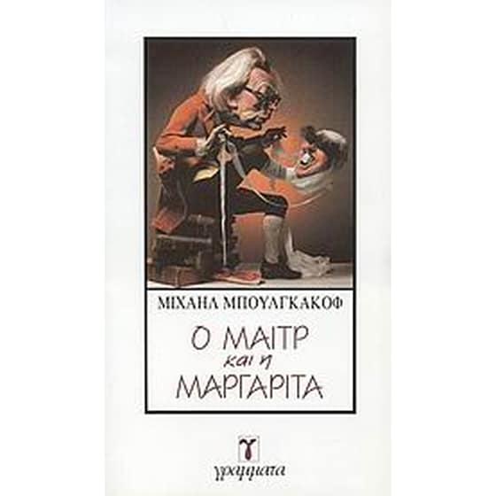 Ο Μαιτρ και η Μαργαρίτα image 0