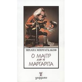 Ο Μαιτρ και η Μαργαρίτα