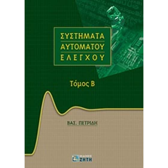 Συστήματα αυτομάτου ελέγχου image 0