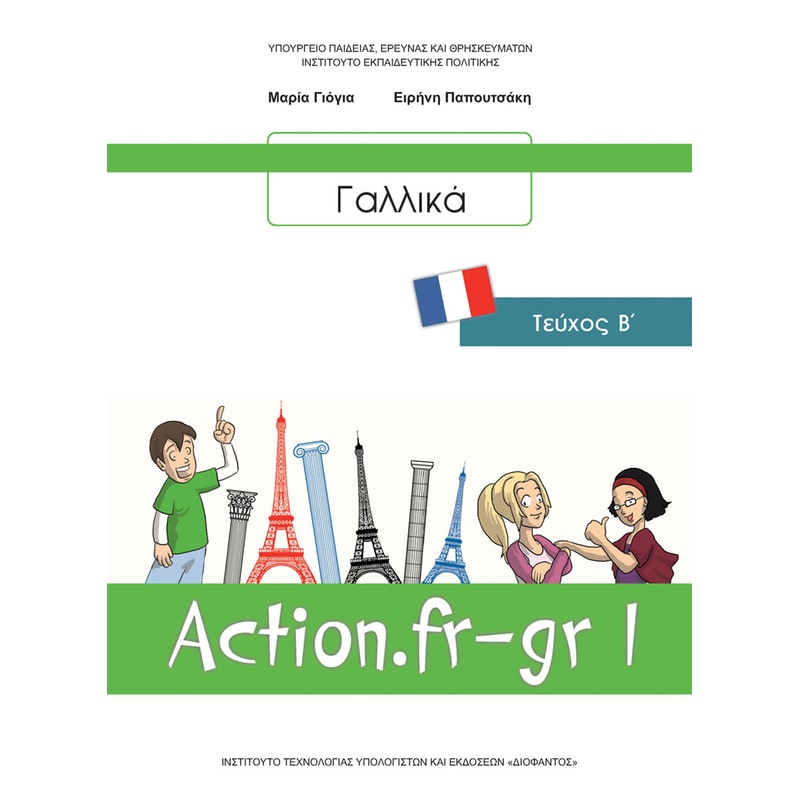Γαλλικά Β Γυμνασίου (Τεύχος 2)