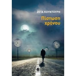 Πίστωση χρόνου