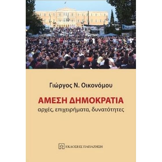 Άμεση δημοκρατία image 0