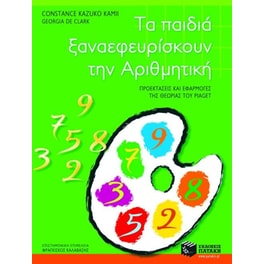 Τα παιδιά ξαναεφευρίσκουν την αριθμητική