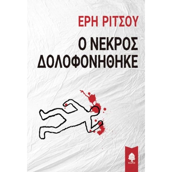 Ο νεκρός δολοφονήθηκε image 0