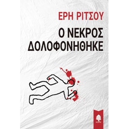 Ο νεκρός δολοφονήθηκε