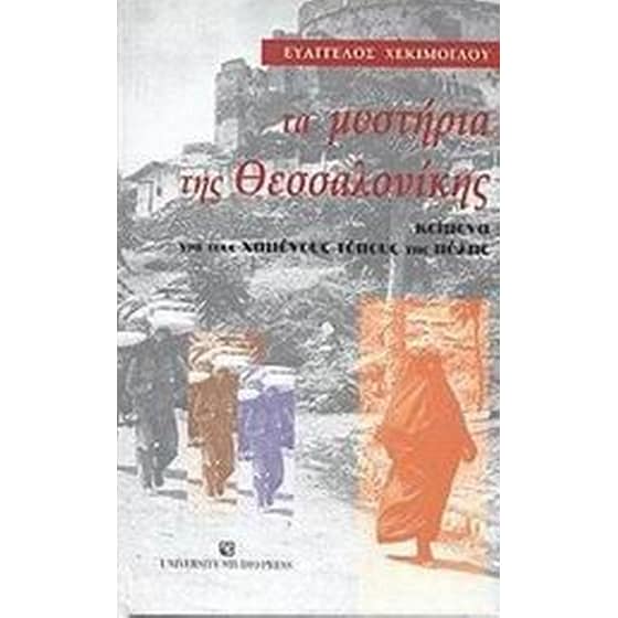 Τα μυστήρια της Θεσσαλονίκης image 0