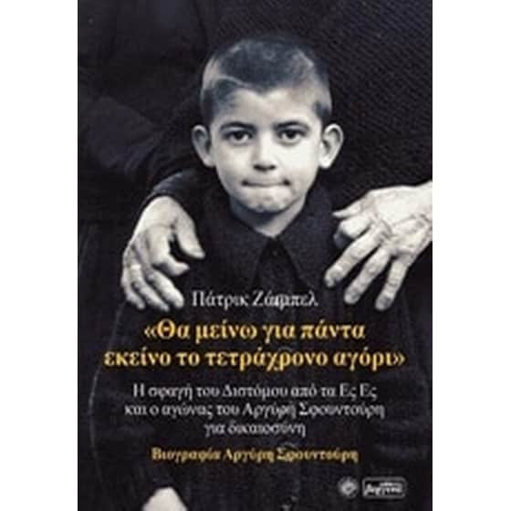 "Θα μείνω για πάντα εκείνο το τετράχρονο αγόρι" image 0