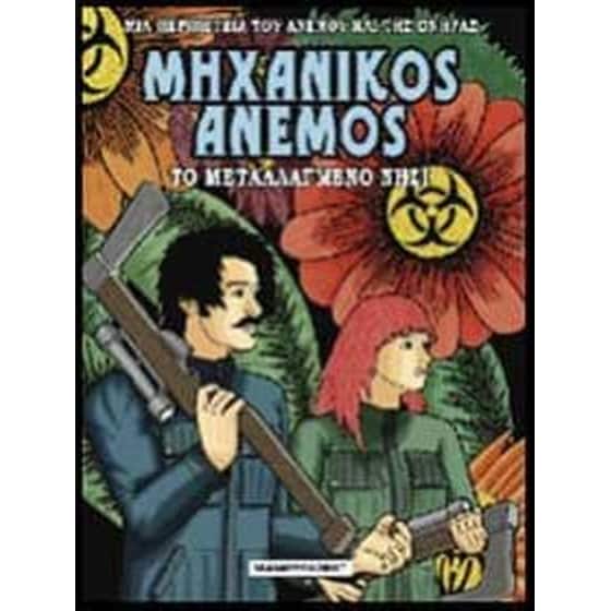ΜΗΧΑΝΙΚΟΣ ΑΝΕΜΟΣ image 0