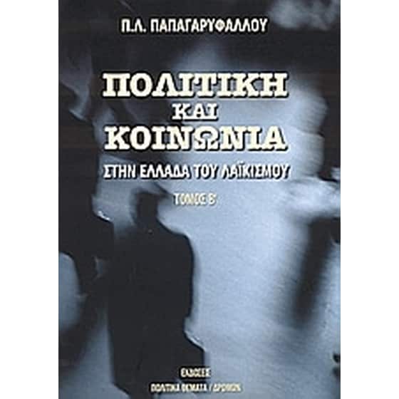 Πολιτική και κοινωνία στην Ελλάδα του λαϊκισμού image 0