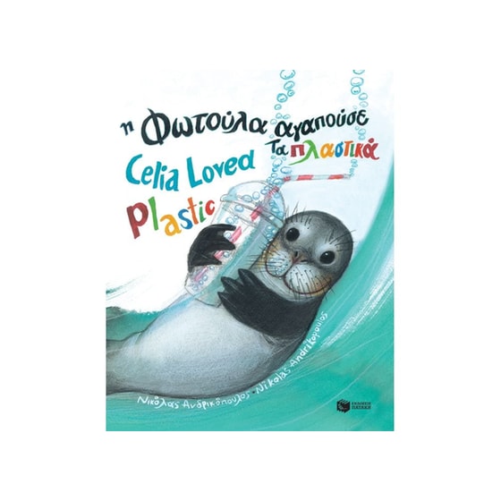 Η Φωτούλα αγαπούσε τα πλαστικά image 0
