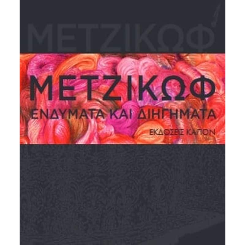 Ενδύματα και διηγήματα