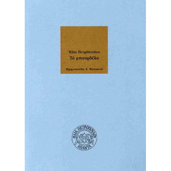 Το Μπουρδέλο image 0