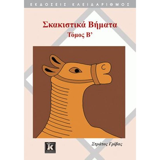 Σκακιστικά βήματα  Τόμος B' image 0