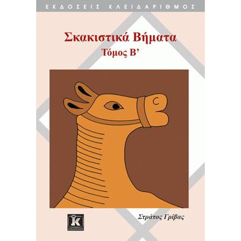 Σκακιστικά βήματα Τόμος B