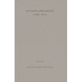 Άγγελος Σικελιανός