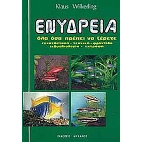 Ενυδρεία image 0