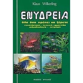 Ενυδρεία