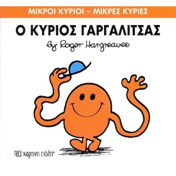 Μικροί Κύριοι - Μικρές Κυρίες 1- Ο κύριος Γαργαλίτσας image 0