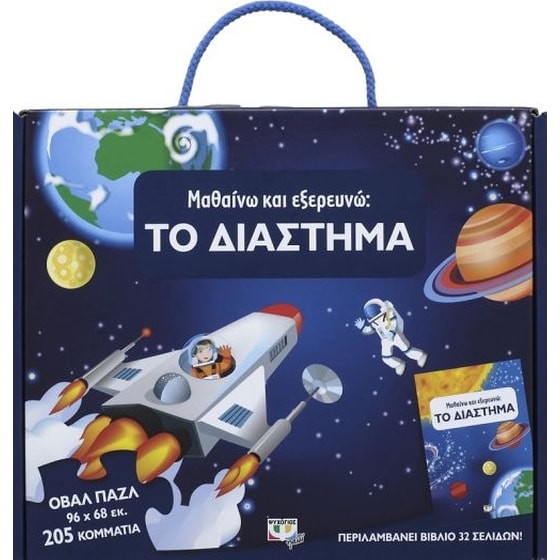 Μαθαίνω και εξερευνώ- Το διάστημα image 0