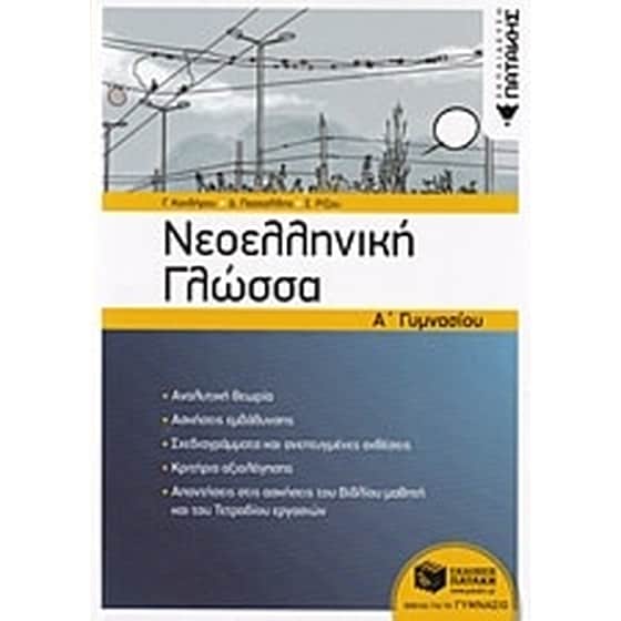 Βοήθημα Νεοελληνική Γλώσσα Α' Γυμνασίου image 0