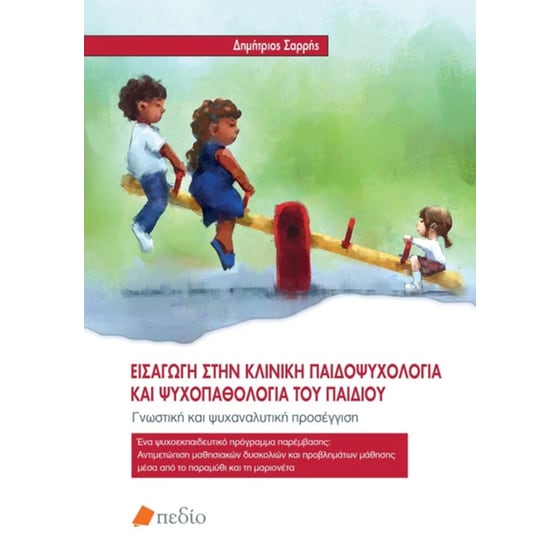 Εισαγωγή στην κλινική παιδοψυχολογία και ψυχοπαθολογία του παιδιού image 0
