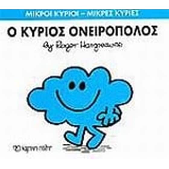 Μικροί Κύριοι - Μικρές Κυρίες 33- Ο κύριος Ονειροπόλος image 0