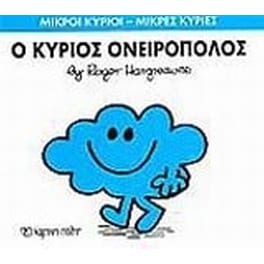 Μικροί Κύριοι - Μικρές Κυρίες 33- Ο κύριος Ονειροπόλος