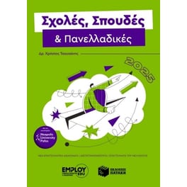 Σχολές, σπουδές & πανελλαδικές 2025