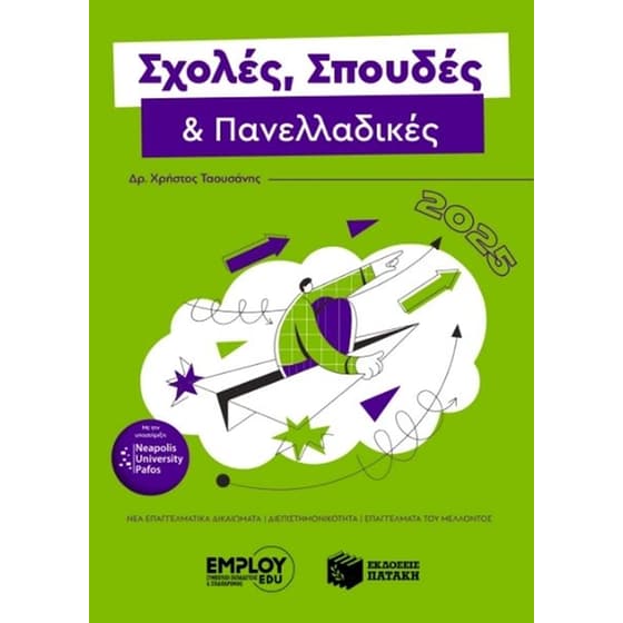Σχολές, σπουδές & πανελλαδικές 2025 image 0