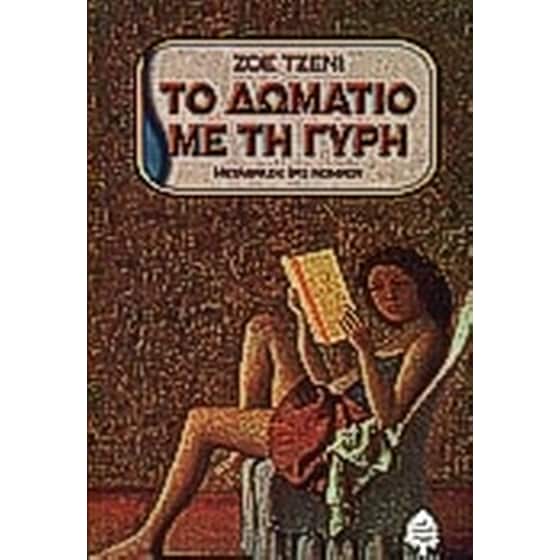 Το δωμάτιο με τη γύρη image 0