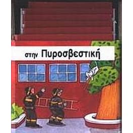 Στην πυροσβεστική