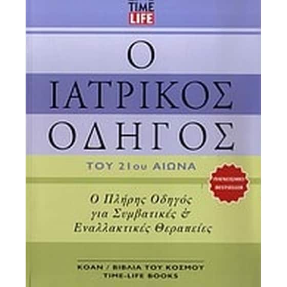 Ο ιατρικός οδηγός του 21ου αιώνα image 0