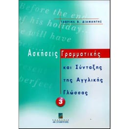 Ασκήσεις γραμματικής και σύνταξης αγγλικής γλώσσας