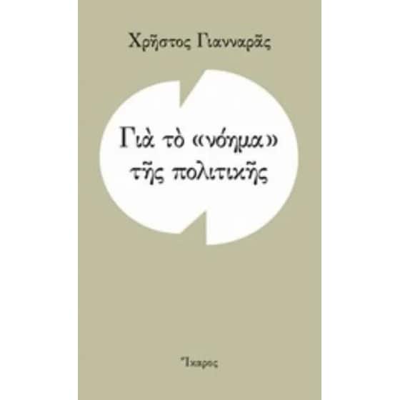Για το νόημα της πολιτικής image 0
