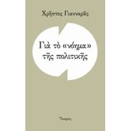 Για το νόημα της πολιτικής