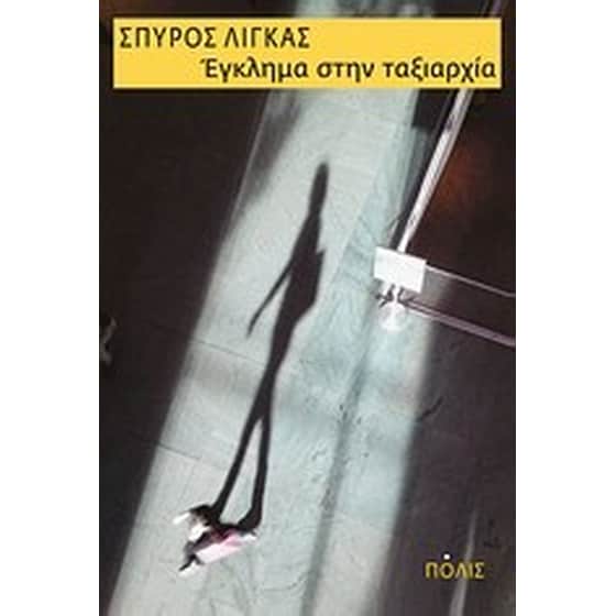 Έγκλημα στην ταξιαρχία image 0