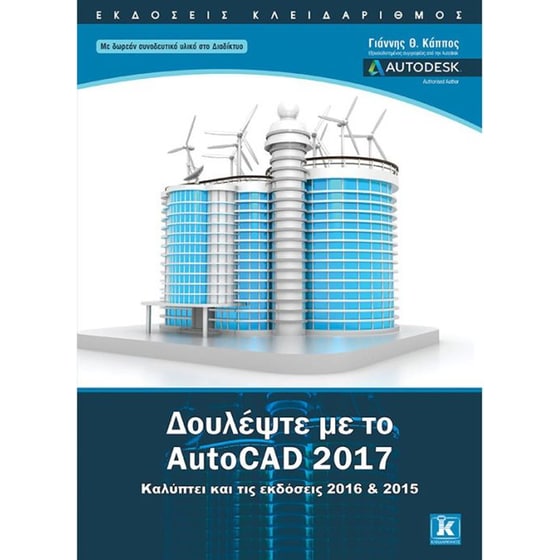 Δουλέψτε με το AutoCAD 2017 image 0