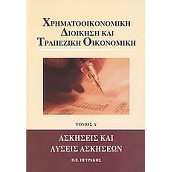 Χρηματοοικονομική διοίκηση και τραπεζική οικονομική image 0