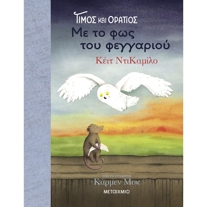 Τίμος και Οράτιος 2: Με το φως του φεγγαριού