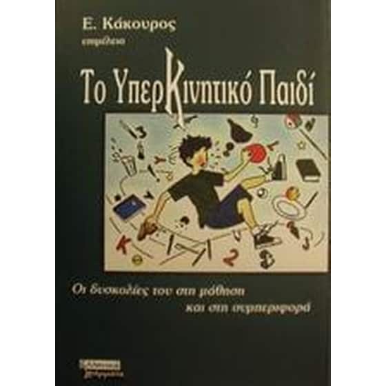 ΤΟ ΥΠΕΡΚΙΝΗΤΙΚΟ ΠΑΙΔΙ ΚΑΙ ΟΙ ΔΥΣΚΟΛΙΕΣ Τ image 0