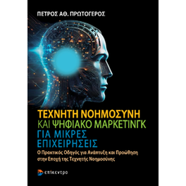Τεχνητή Νοημοσύνη και Ψηφιακό Μάρκετινγκ για μικρές επιχειρήσεις