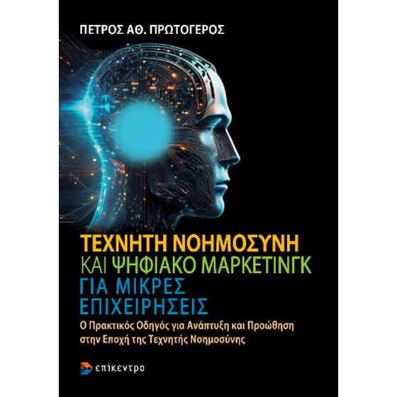 Τεχνητή Νοημοσύνη και Ψηφιακό Μάρκετινγκ για μικρές επιχειρήσεις image 0