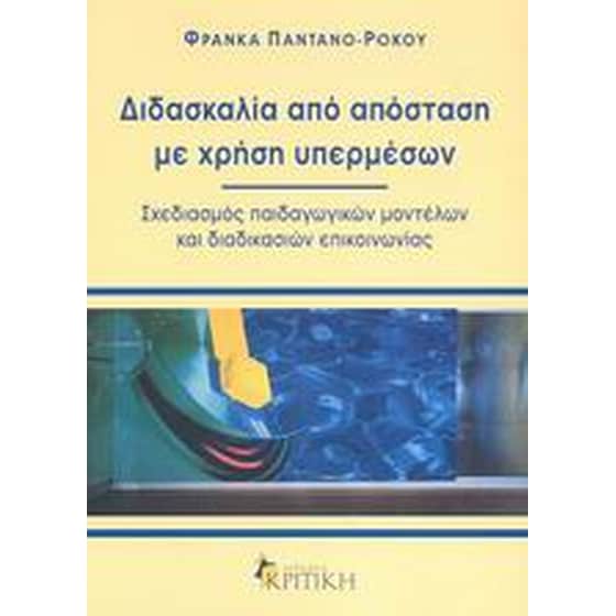 Διδασκαλία από απόσταση με χρήση υπερμέσων image 0