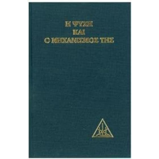 Η ψυχή και ο μηχανισμός της image 0
