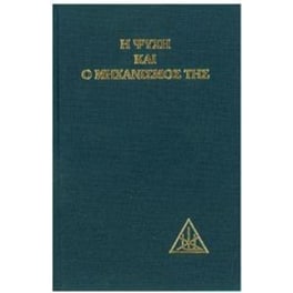 Η ψυχή και ο μηχανισμός της