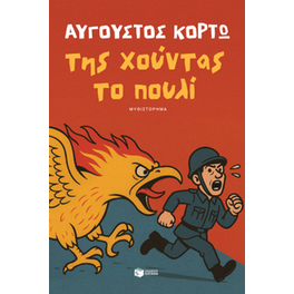 Της χούντας το πουλί