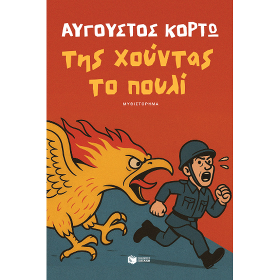 Της χούντας το πουλί image 0