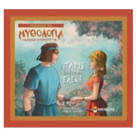 Ο Πάρις και η ωραία Ελένη image 0