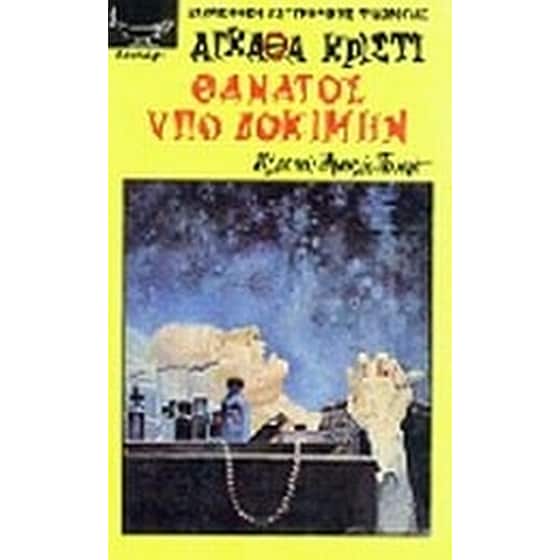 Θάνατος υπο δοκιμήν image 0
