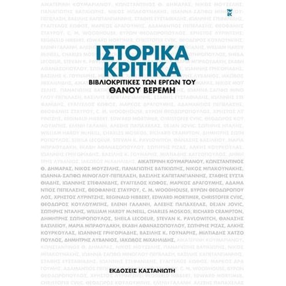 Ιστορικά κριτικά image 0
